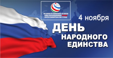 Союз азербайджанцев России поздравляет Российский народ с государственным праздником - Днём народного единства!