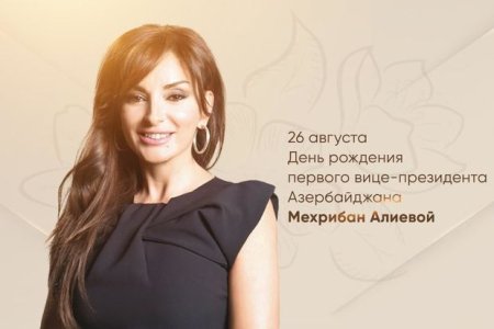 Сегодня - день рождения Первого вице-президента Азербайджана Мехрибан Алиевой - ВИДЕО