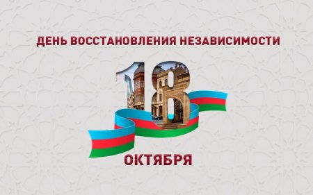 Нуршан Беялизадэ - 18 октября — День восстановления Независимости Азербайджана